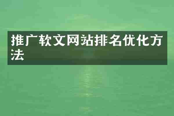 推广软文网站排名优化方法