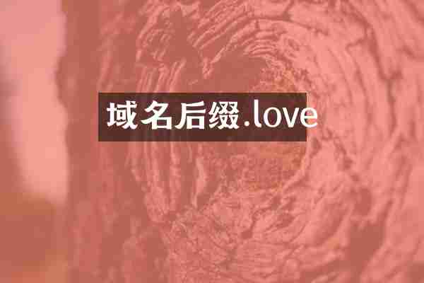域名后缀.love