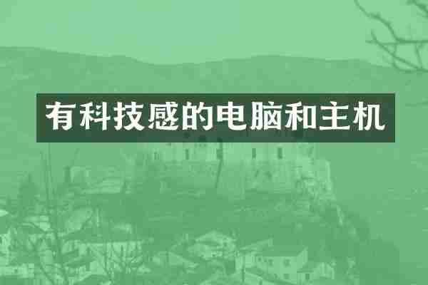 有科技感的电脑和主机