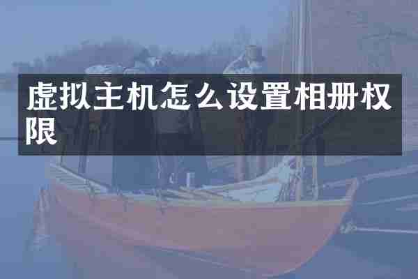 虚拟主机怎么设置相册权限