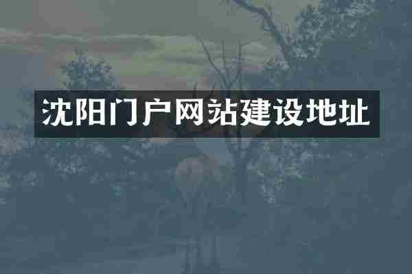 沈阳门户网站建设地址