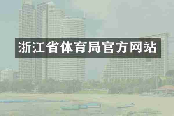 浙江省体育局官方网站
