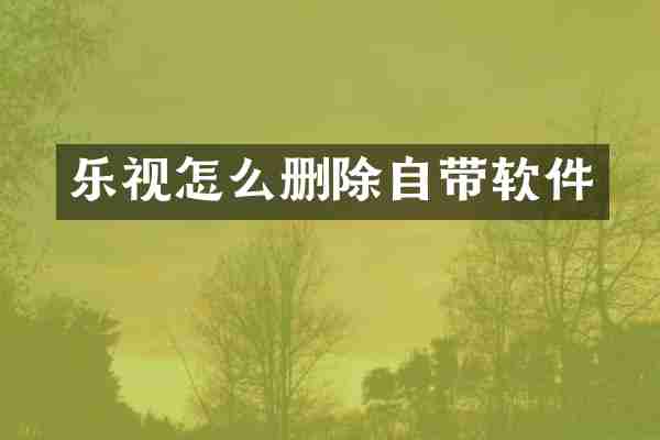 乐视怎么删除自带软件