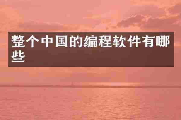 整个中国的编程软件有哪些