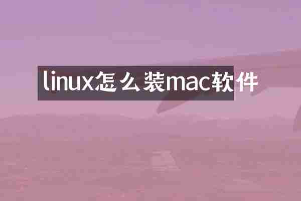 linux怎么装mac软件