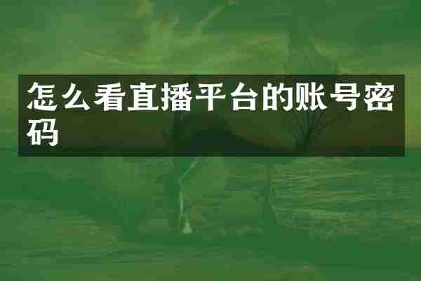 怎么看直播平台的账号密码