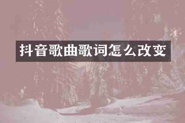 抖音歌曲歌词怎么改变