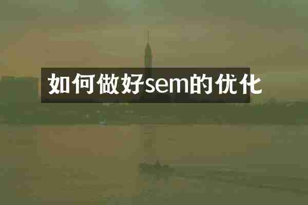 如何做好sem的优化