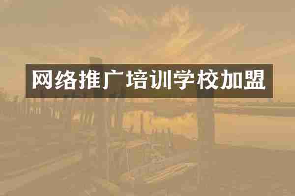 网络推广培训学校加盟