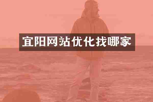 宜阳网站优化找哪家