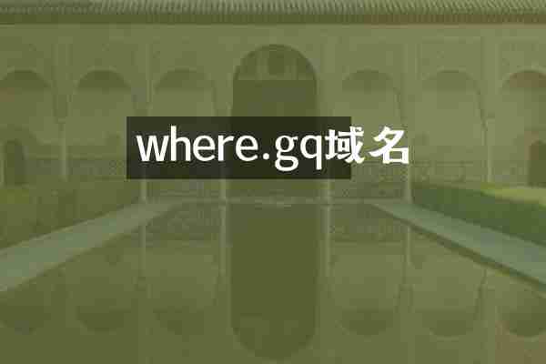 where.gq域名