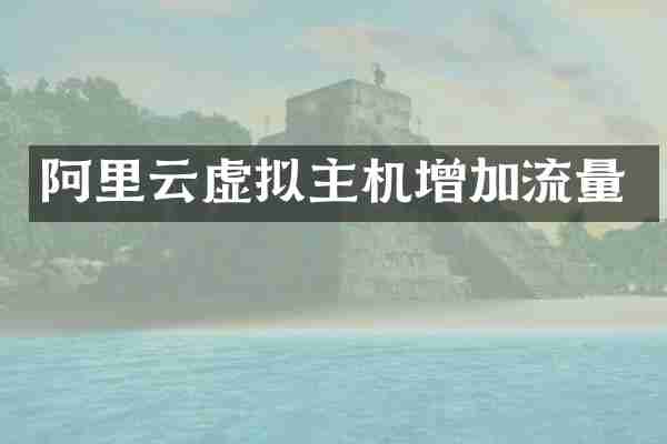 阿里云虚拟主机增加流量