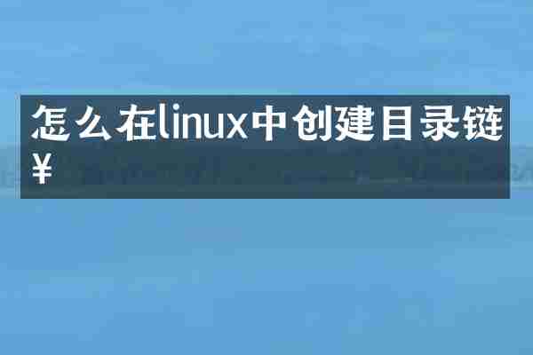 怎么在linux中创建目录链接