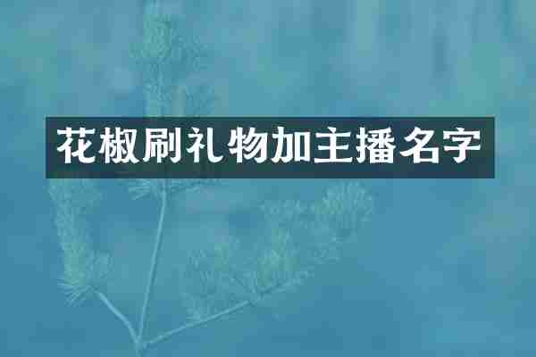 花椒刷礼物加主播名字