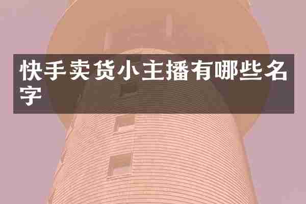 快手卖货小主播有哪些名字