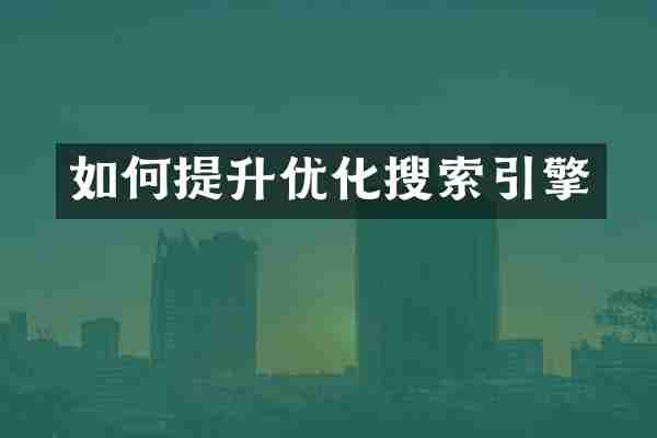 如何提升优化搜索引擎