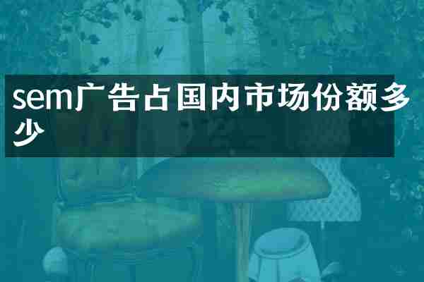 sem广告占国内市场份额多少