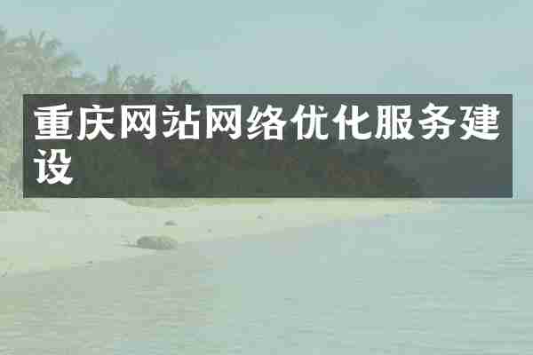 重庆网站网络优化服务建设