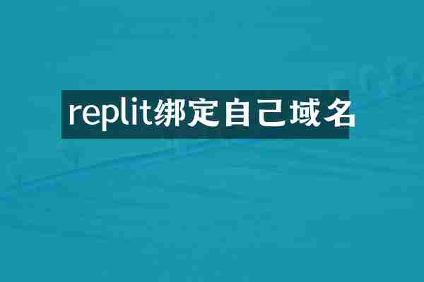 replit绑定自己域名