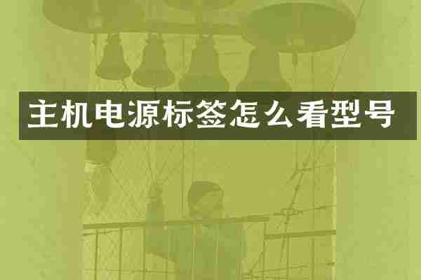 主机电源标签怎么看型号