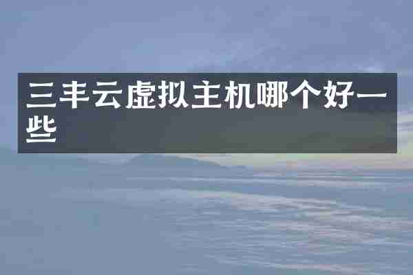 三丰云虚拟主机哪个好一些