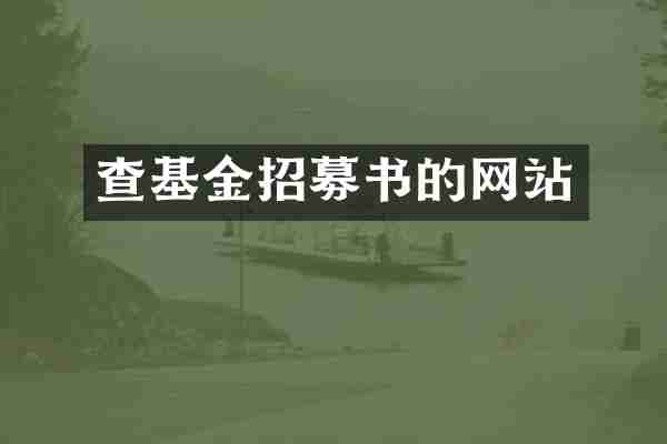 查基金招募书的网站