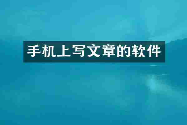 手机上写文章的软件