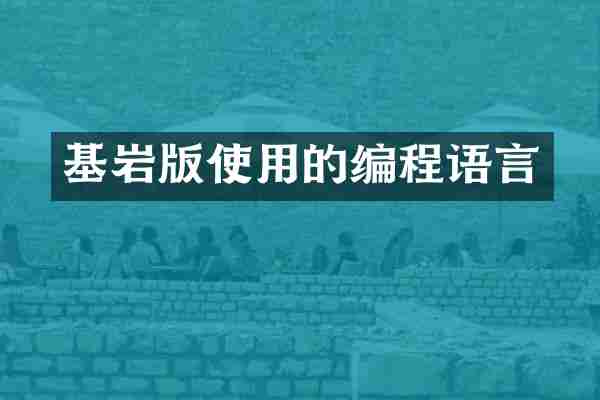 基岩版使用的编程语言