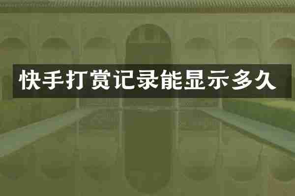快手打赏记录能显示多久