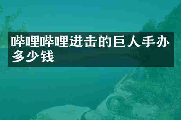 哔哩哔哩进击的巨人手办多少钱