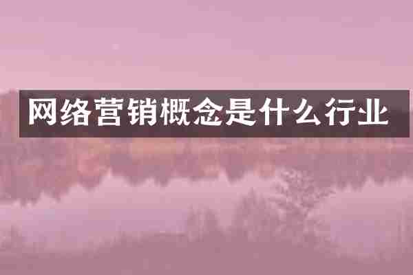 网络营销概念是什么行业