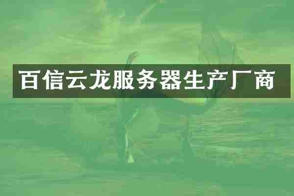 百信云龙服务器生产厂商