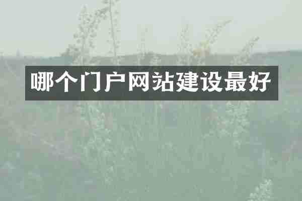 哪个门户网站建设最好