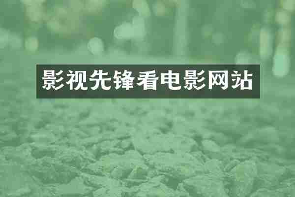影视先锋看电影网站