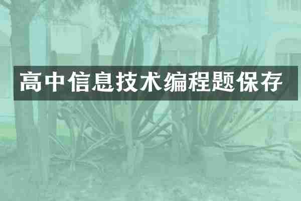 高中信息技术编程题保存
