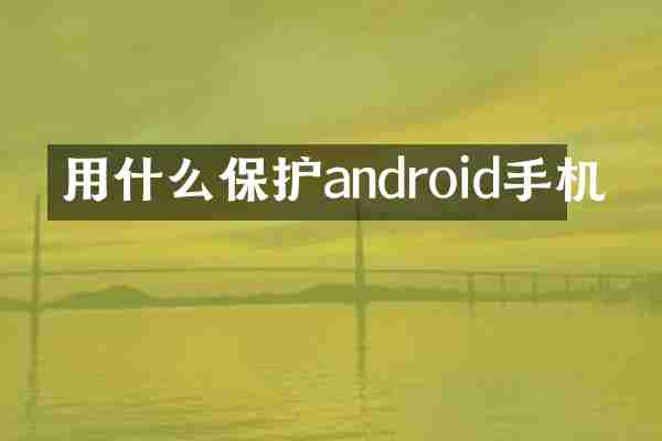 用什么保护android手机