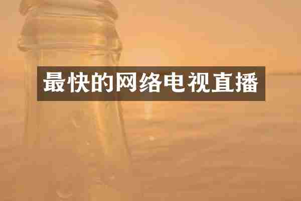 最快的网络电视直播