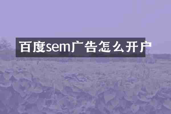 百度sem广告怎么开户