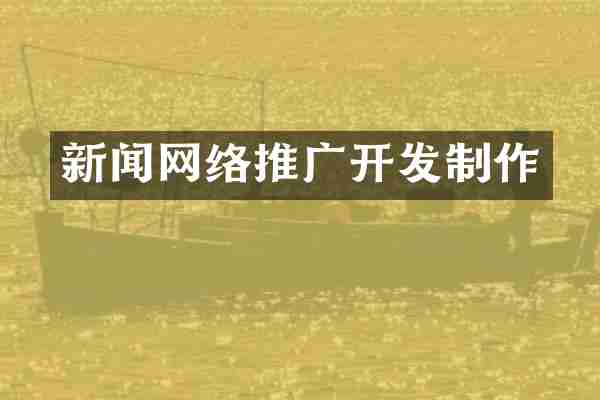新闻网络推广开发制作