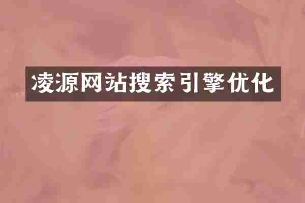 凌源网站搜索引擎优化