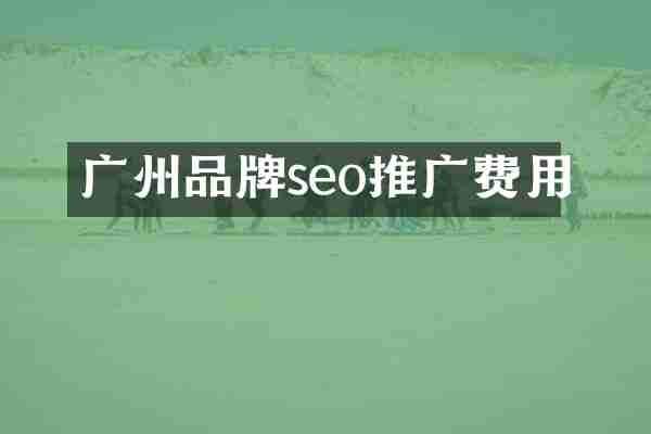 广州品牌seo推广费用