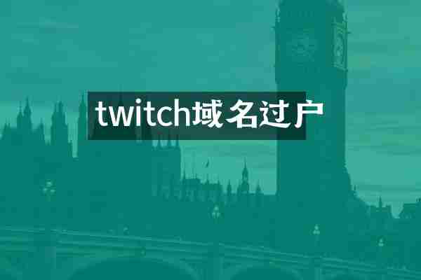 twitch域名过户