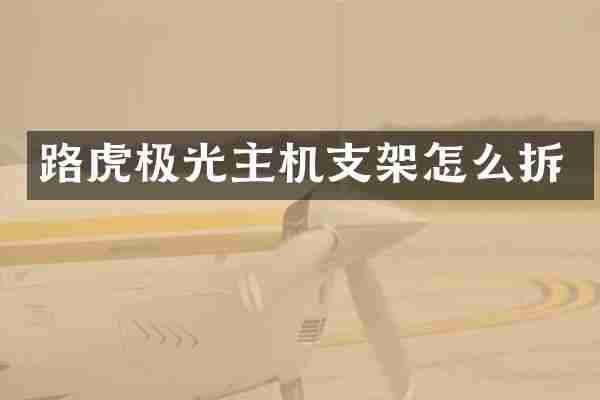 路虎极光主机支架怎么拆