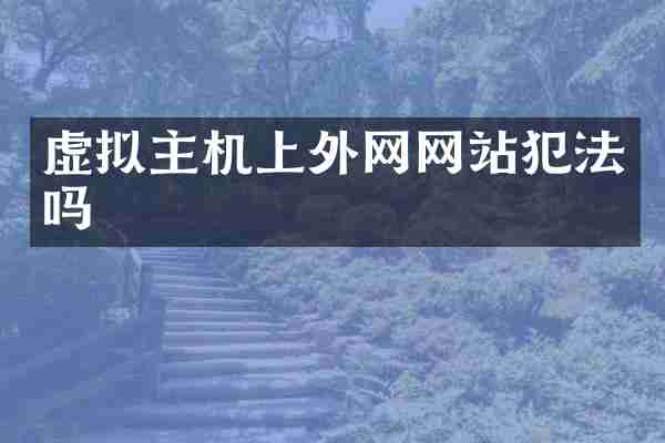 虚拟主机上外网网站犯法吗
