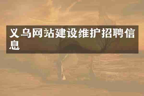 义乌网站建设维护招聘信息