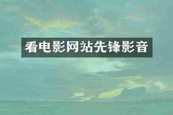 看电影网站先锋影音