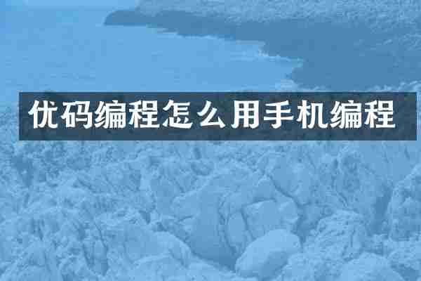 优码编程怎么用手机编程