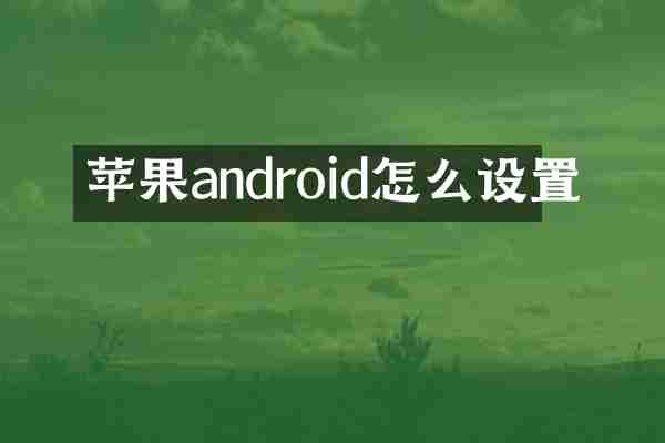 苹果android怎么设置