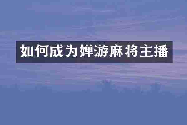 如何成为婵游麻将主播