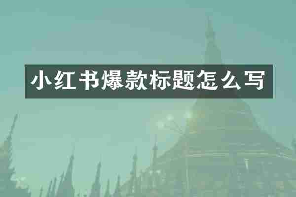 小红书爆款标题怎么写